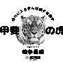 Sensō Jiu Jitsu:Tiger of Kai T-Shirt
